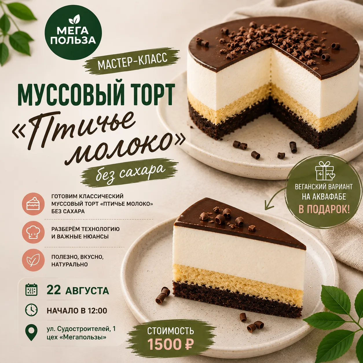 22 августа — мастер-класс «Муссовый торт „Птичье молоко“ без сахара»