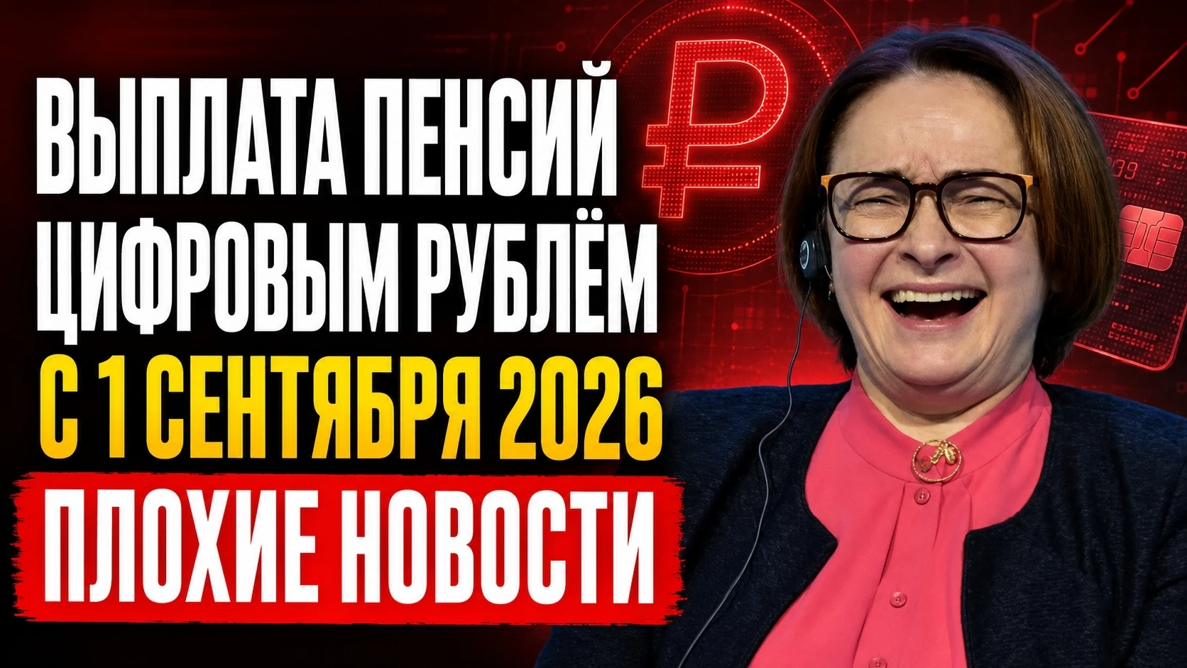 🚨 С 1 СЕНТЯБРЯ ПЕНСИИ НАЧНУТ ВЫПЛАЧИВАТЬ ЦИФРОВЫМИ РУБЛЯМИ: ПОКА — ТОЛЬКО ДОБРОВОЛЬНО

С 1 сентября