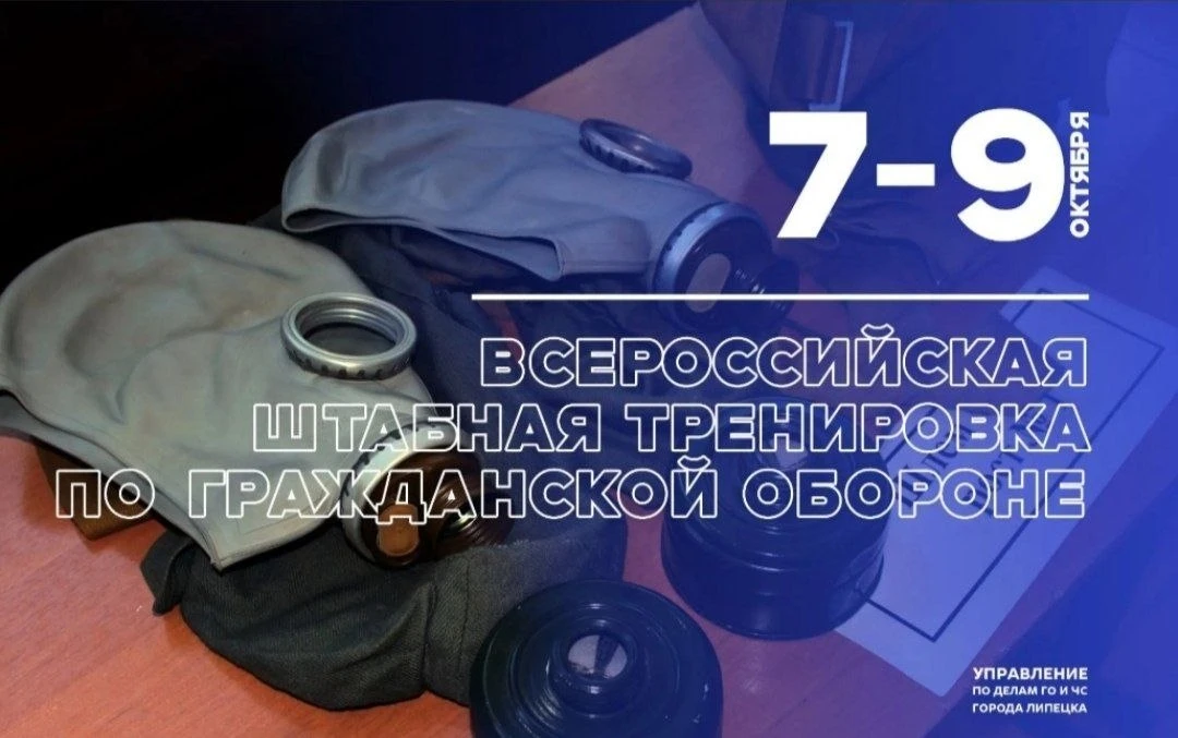 В Липецке стартовала тренировка по гражданской обороне, которая продлится до 9 октября.