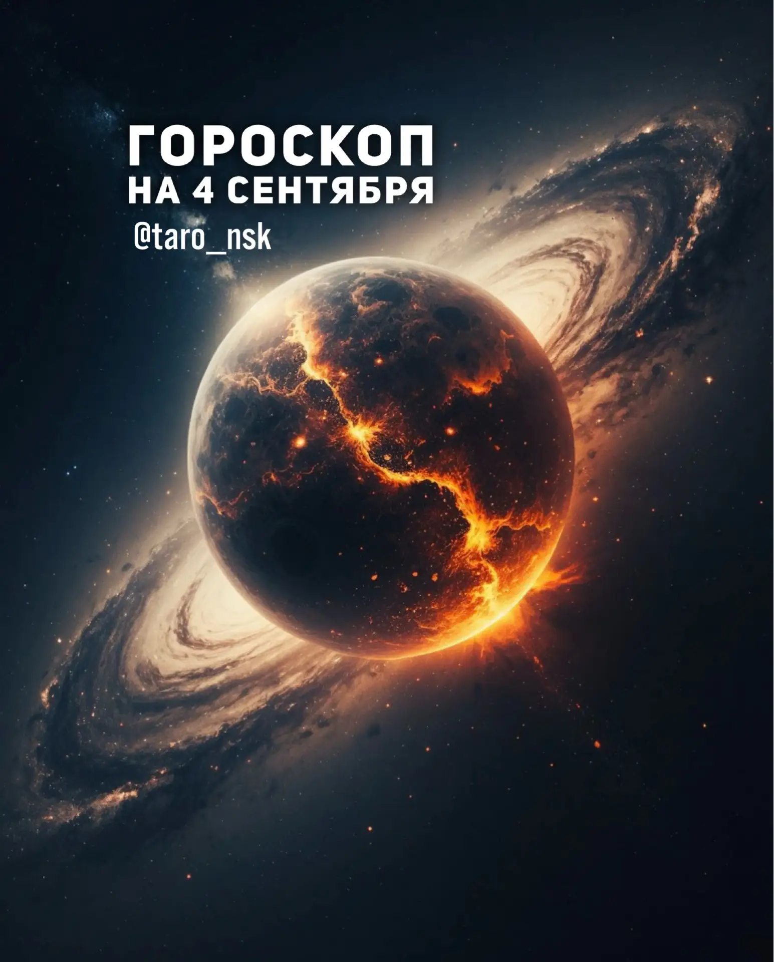 🤎Гороскоп на 4️⃣сентября🍂