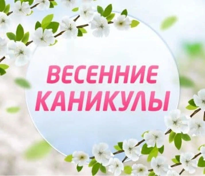 Весенние каникулы 🌱  28 марта - 5 апреля   6 апреля первый учебный день четвертой четверти.