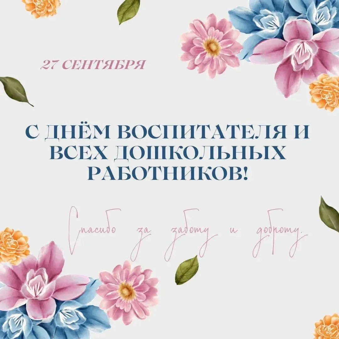 День воспитателя и всех дошкольных работников отмечается ежегодно 27 сентября🎉