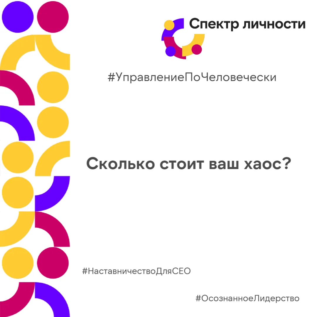 Сколько стоит ваш хаос?