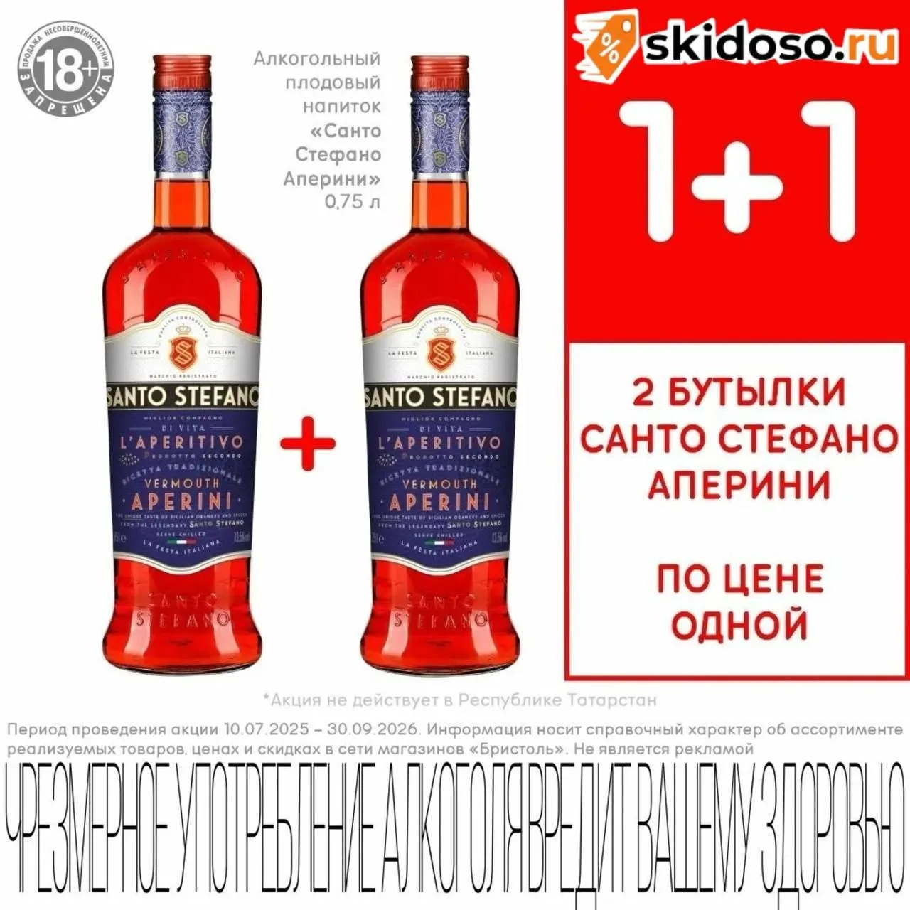 🔥 Бристоль: Акция 1+1 на Санто Стефано Аперини