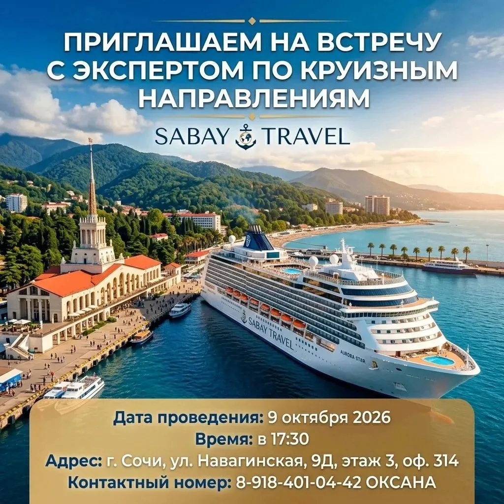 Друзья, приглашаем вас на travel-встречу в Сочи! 🌍✨