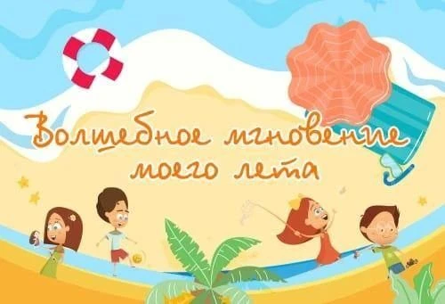 Всероссийский творческий конкурс "Волшебное мгновение моего лета".