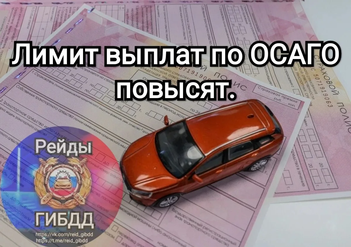 Лимит выплат по ОСАГО всё-таки могут увеличить в ближайшее время.