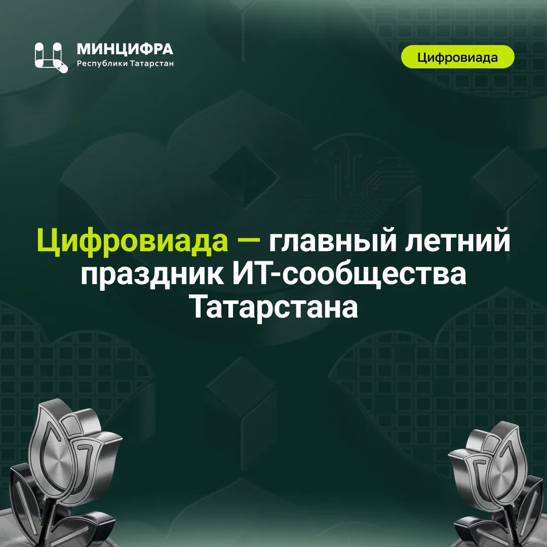 ⛹️ Цифровиаде 5 лет: как спорт и ИТ соединились в одно целое! 

В субботу, 1 августа, в экстрим-парк