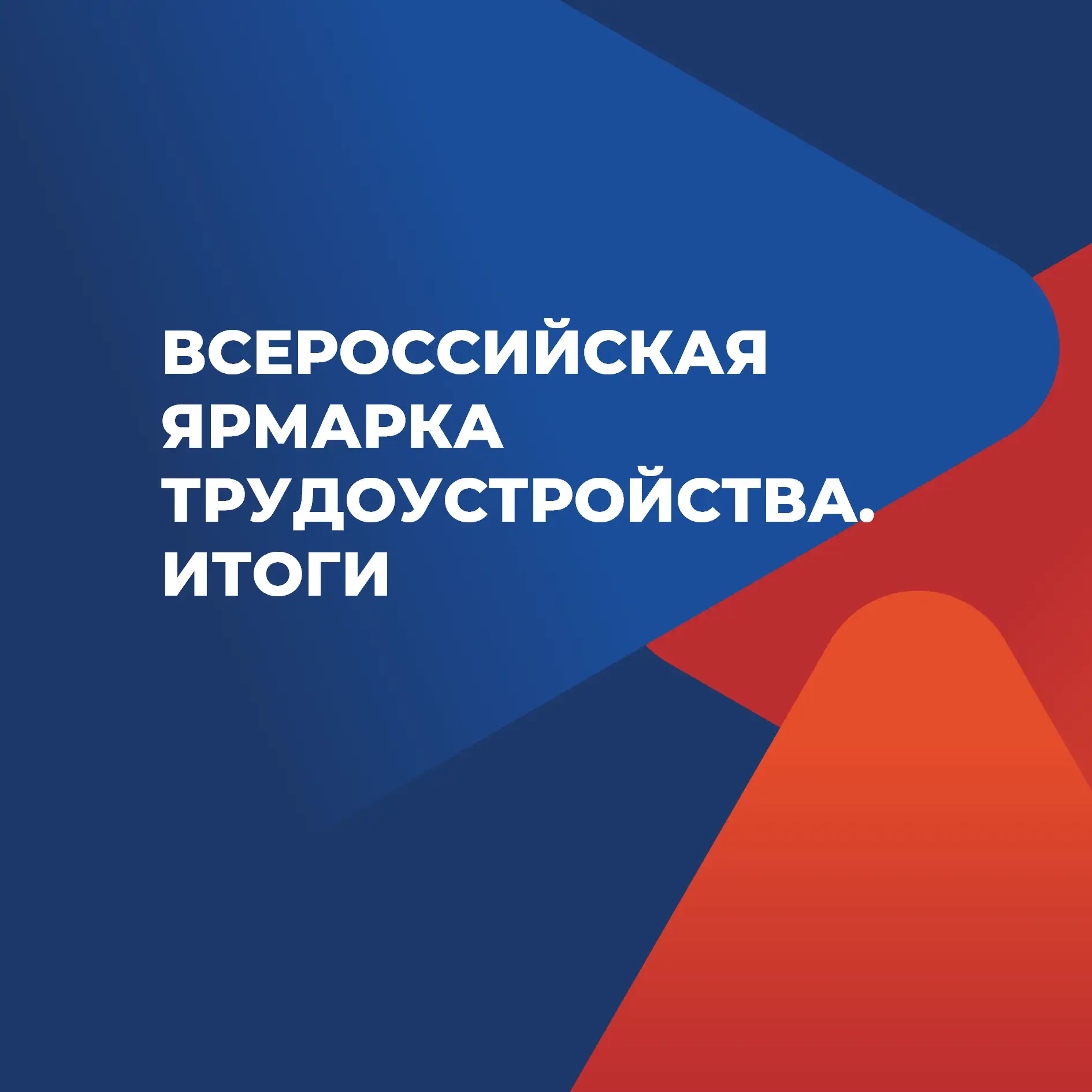 📃26 июня 2026 года…
В этот день по всей стране распахнулись двери для второго, федерального этапа В