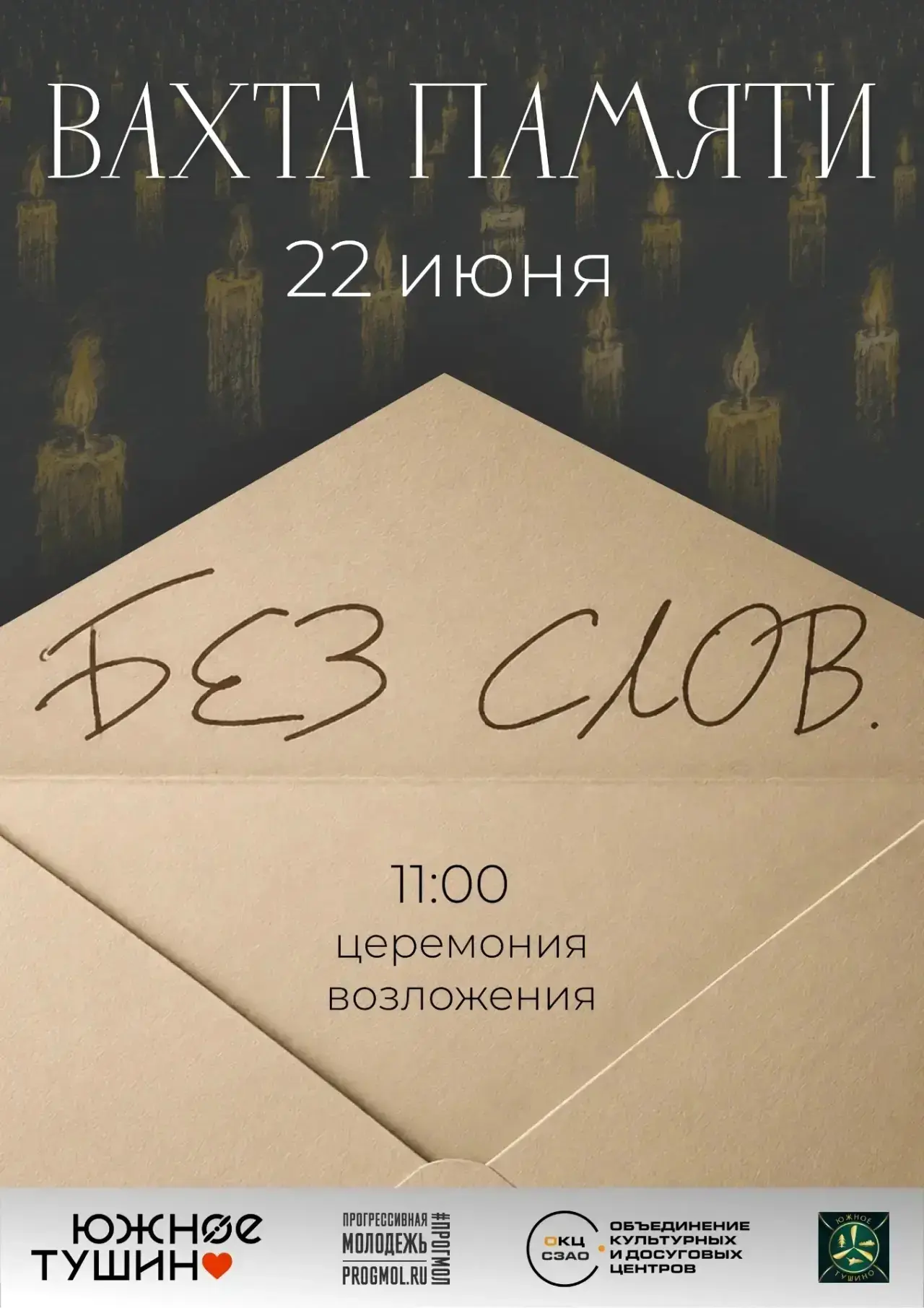 🇷🇺 Приглашаем жителей района Южное Тушино на акции памяти 22 июня

В 85-ю годовщину начала Великой