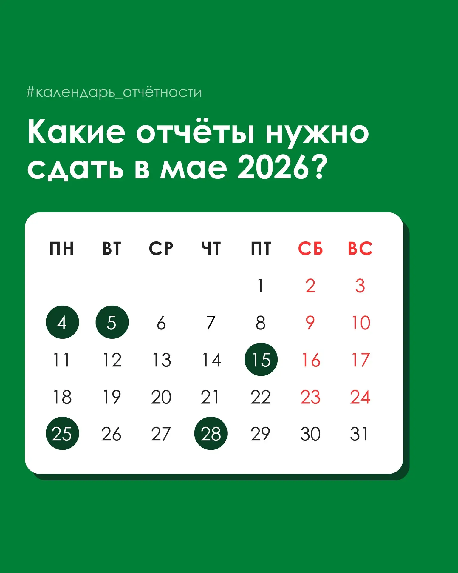 Какие отчёты будем сдавать в мае?

Сохраняйте, чтобы ни о чем не забыть ☝🏼