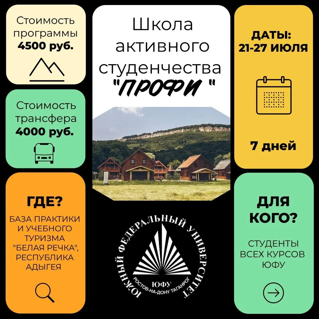 🎓Школа активного студенчества «ПРОФИ» 
 
«ПРОФИ» — это смена, где ты сможешь отлично провести время