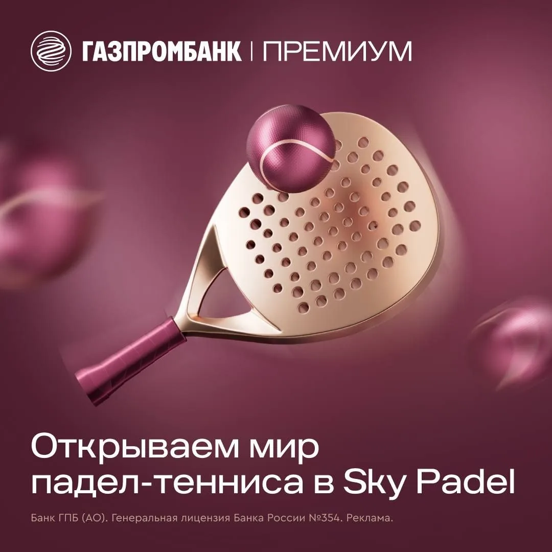 Газпромбанк Премиум стал партнером элитного клуба Sky Padel в ТЦ «Афимолл Сити»  💎 6 современных кор