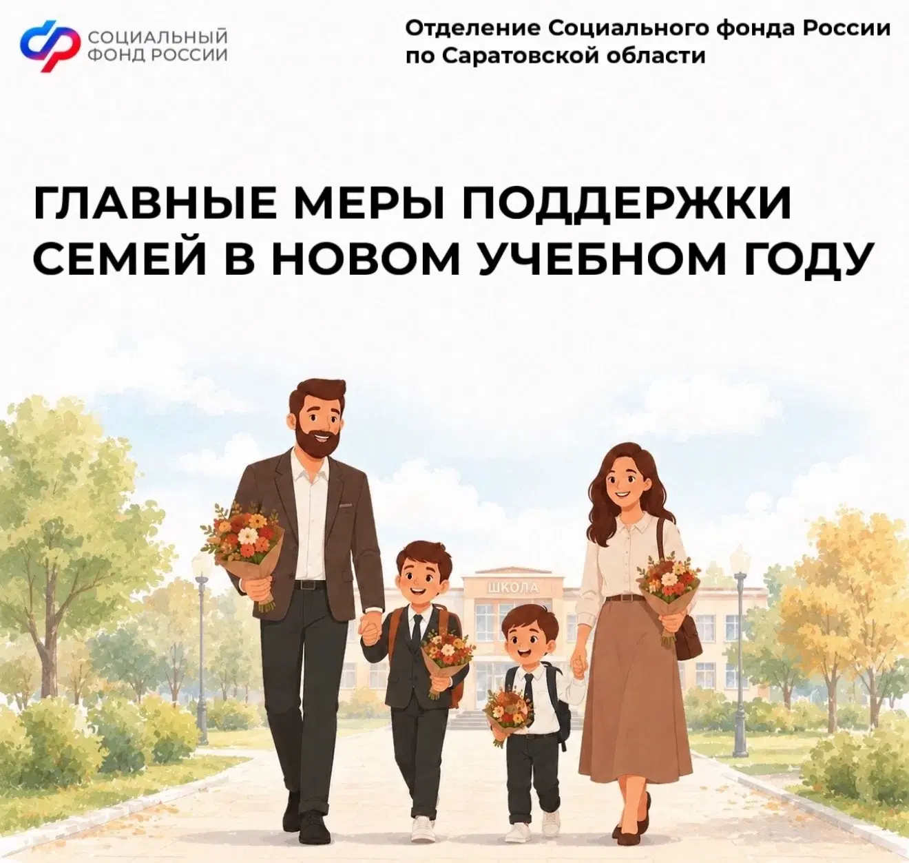 ➡️Поздравляем с началом нового учебного года и напоминаем о главных мерах поддержки сем...