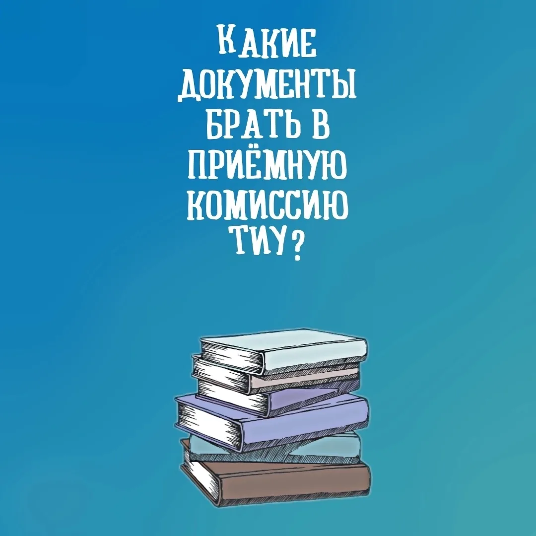 Приемная кампания стартует уже завтра⚡️

Чтобы подача документов прошла без лишней суеты, мы подгото