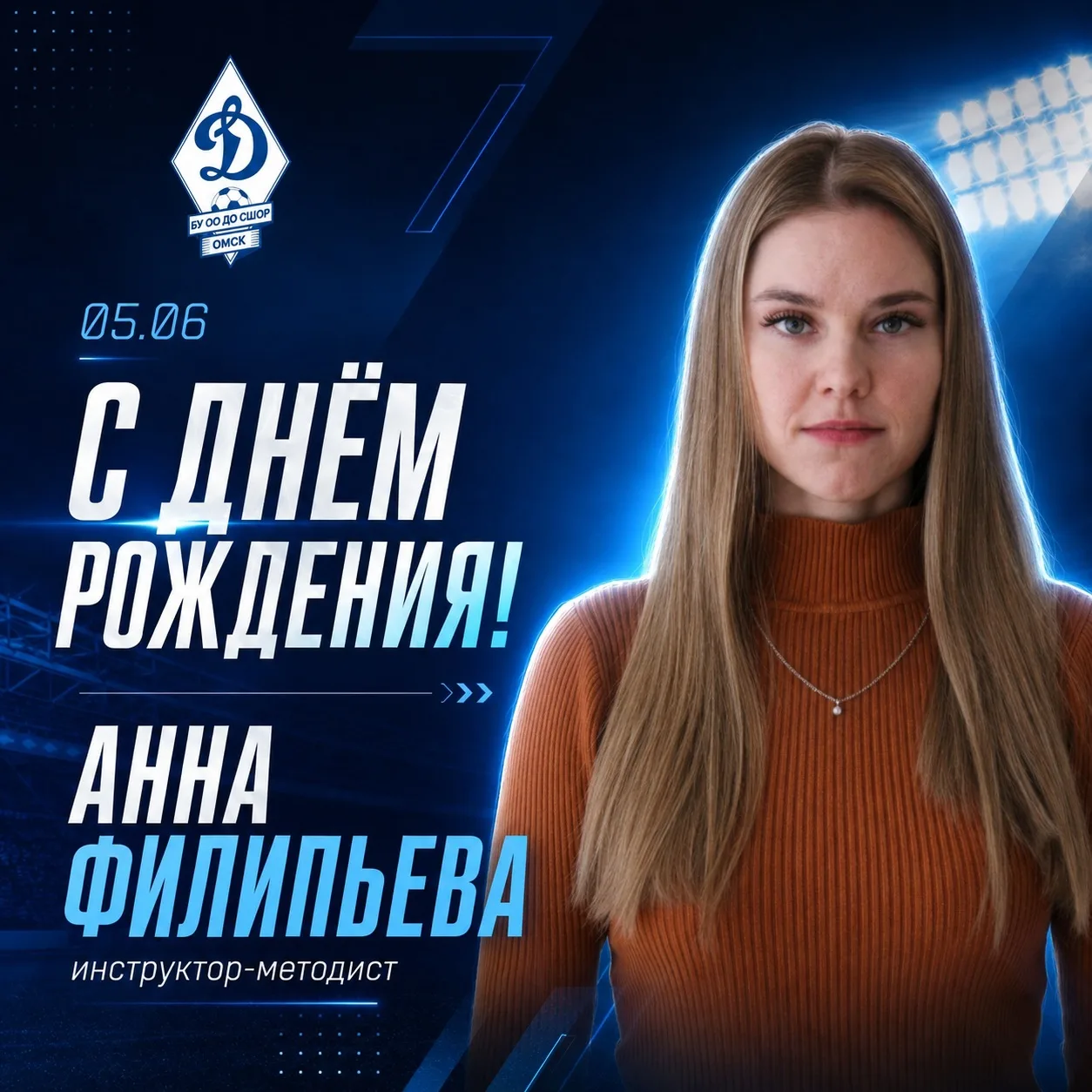 🎂 Сегодня свой день рождения празднует инструктор-методист футбольной школы "Динамо" А...