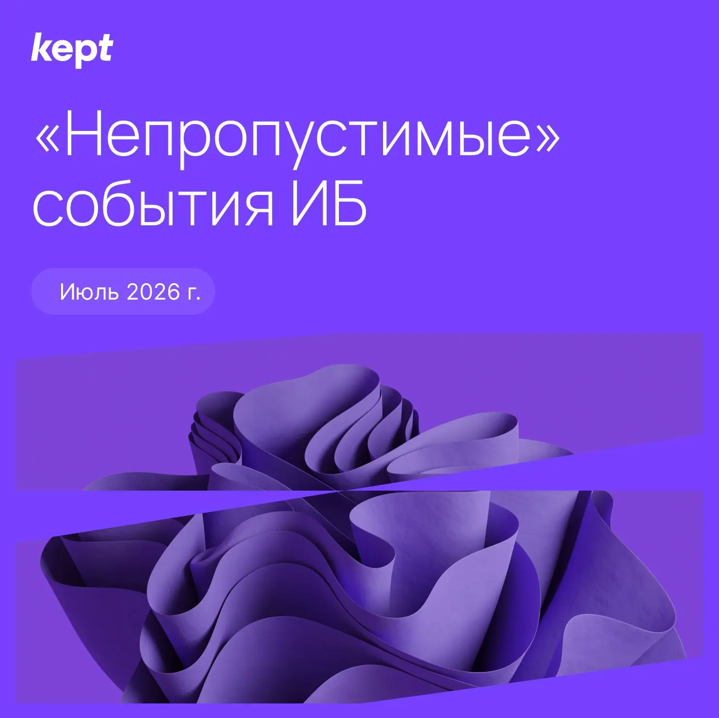 Публикуем двадцать шестой выпуск «Непропустимых» событий ИБ. Мы активно следим за интересными меропр