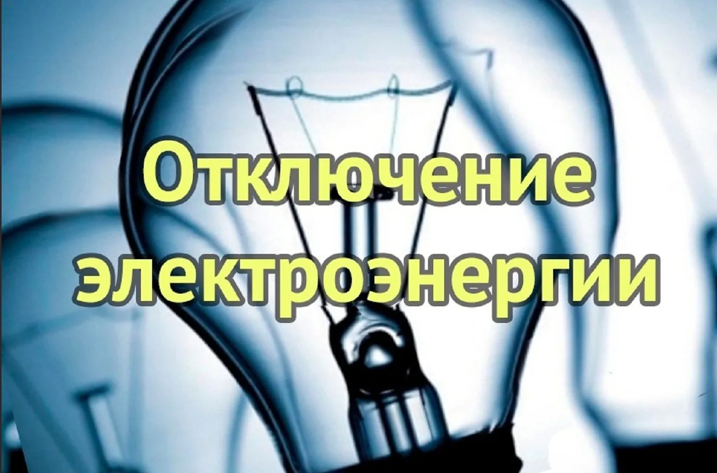 ❗❗❗МУП "ЖКХ Лысковского района" информирует, что 23.07.2026 с 10:00 до 16:00 Лысковский РЭС производ