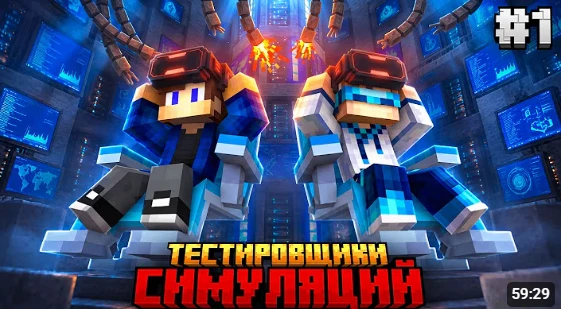 МЫ СТАЛИ ТЕСТИРОВЩИКАМИ СИМУЛЯЦИЙ В МАЙНКРАФТ! (ft. Лололошка) • Solo Leveling #1