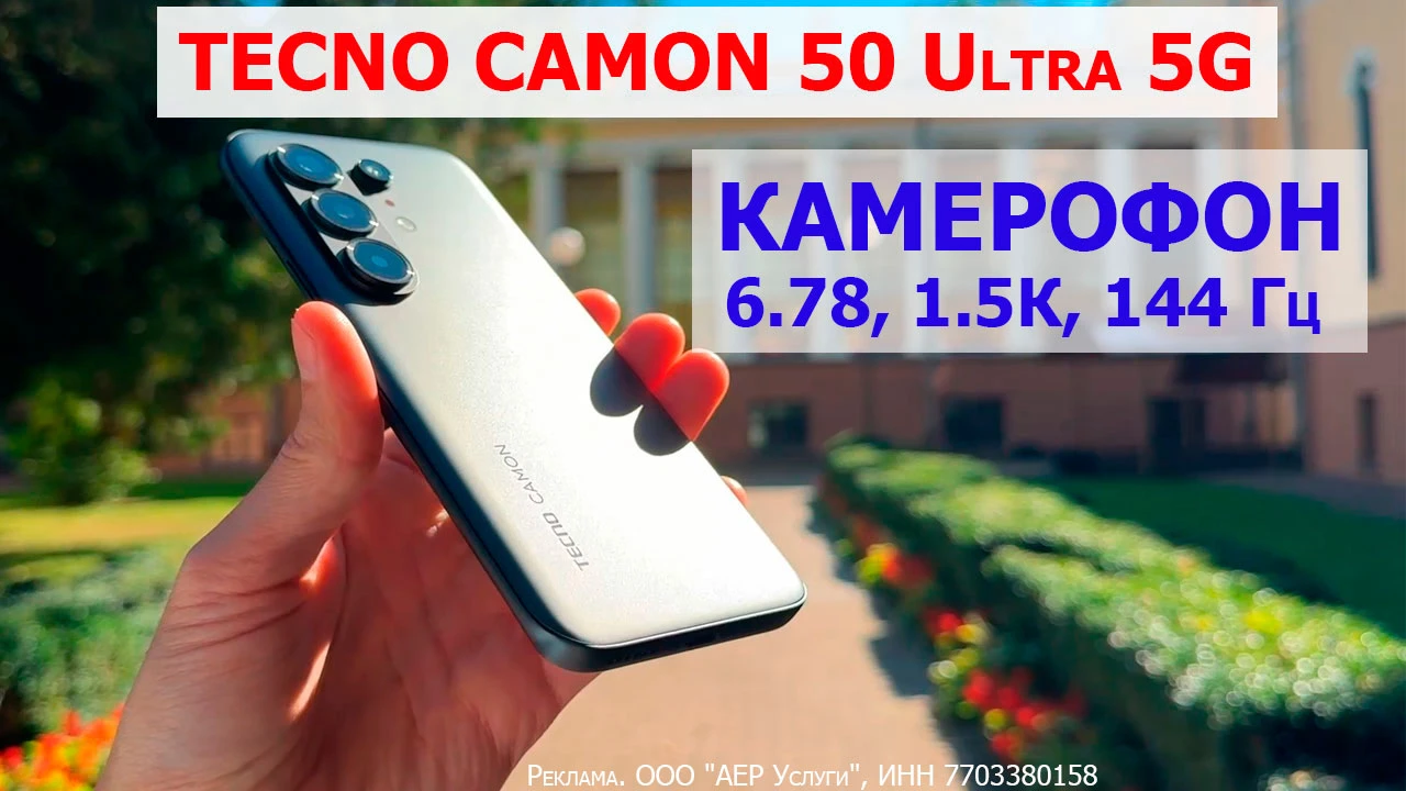 🛍 Хорошая цена на Tecno Camon 50 Ultra с телевиком 50 МП и акцентом на камеру от 27 672 ₽