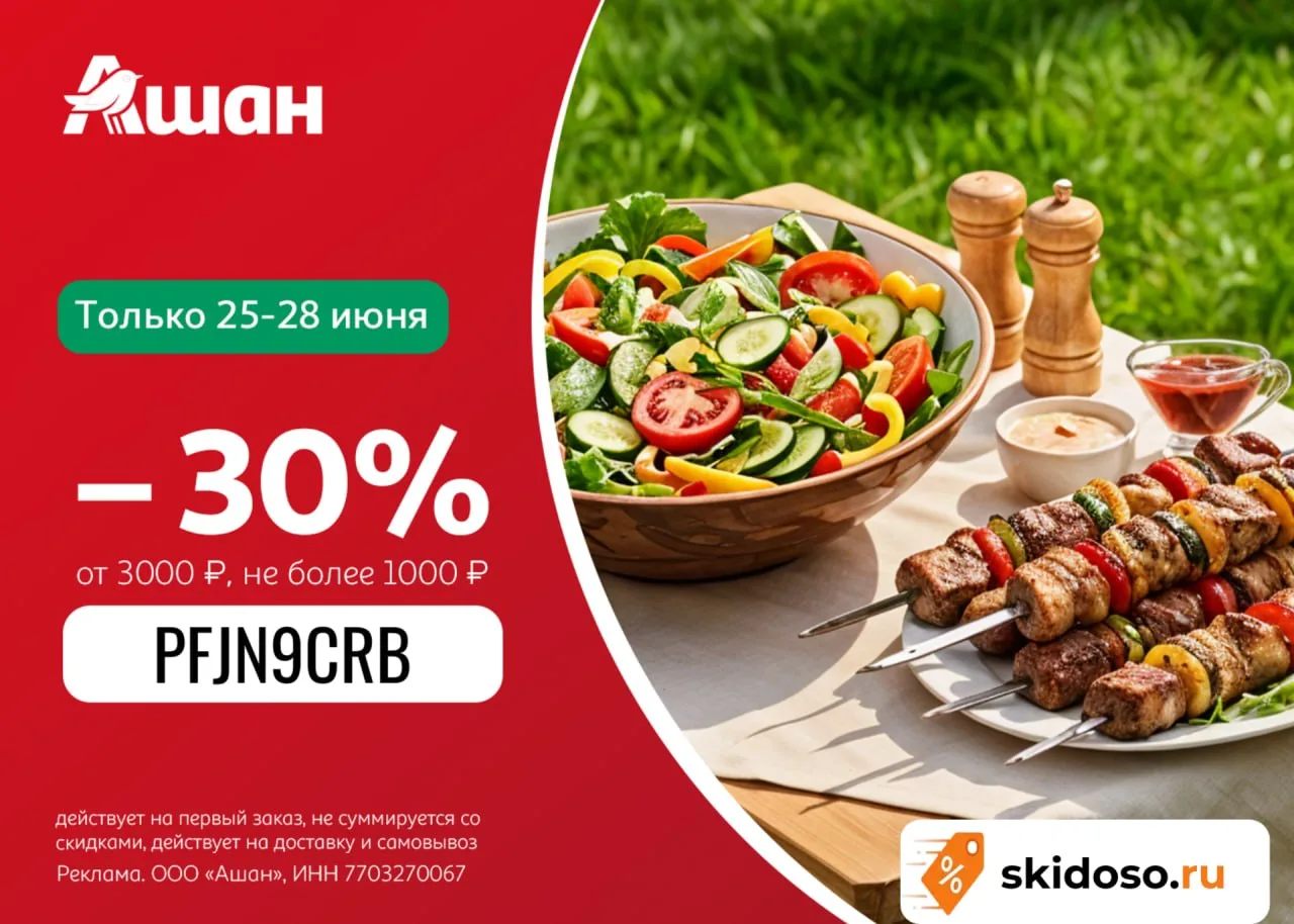 🔥Скидка 30% в Ашан на первый заказ по промокоду PFJN9CRB при заказе от 3000 ₽, не сумм...