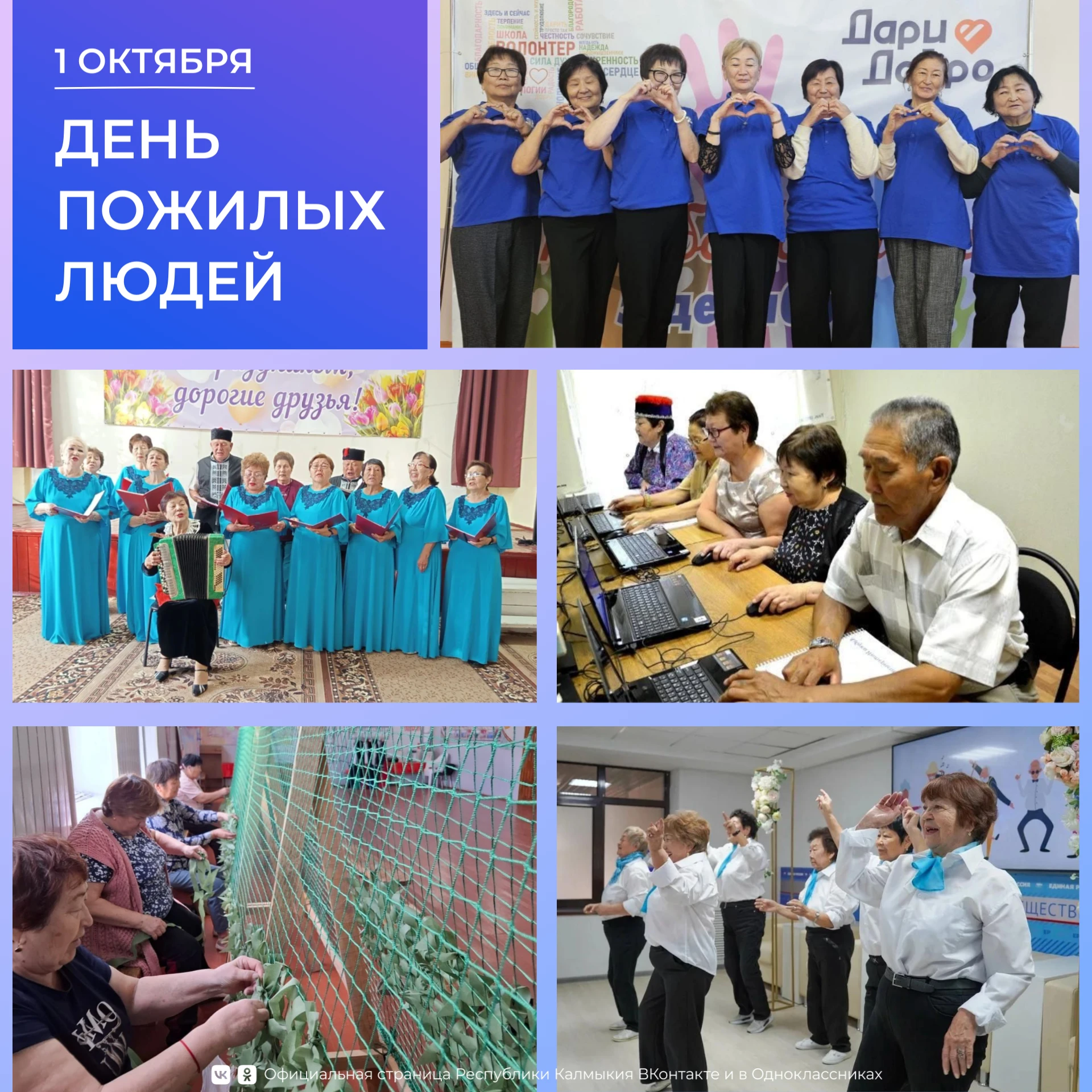 Уважаемые жители Республики Калмыкия, представители старшего поколения!