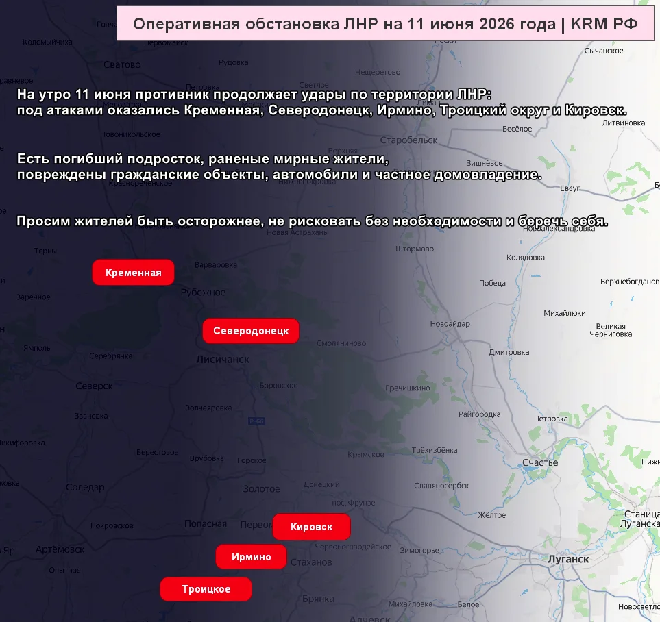 ❗️Оперативная обстановка в ЛНР на утро 11 июня 2026 года

Со вчерашнего дня противник не прекращает 