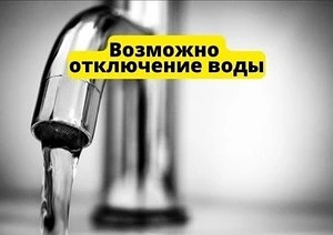 ⚠️ Уважаемые жители п.Решетиха - возможны перебои с водой: рекомендуем сделать запас
