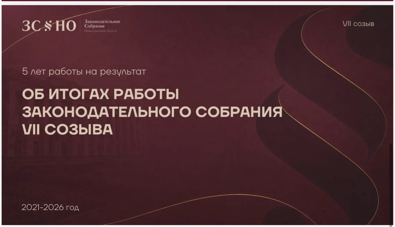 ЗакСобрание Нижегородской области VII созыва завершило свою работу. Конечно, невозможно...