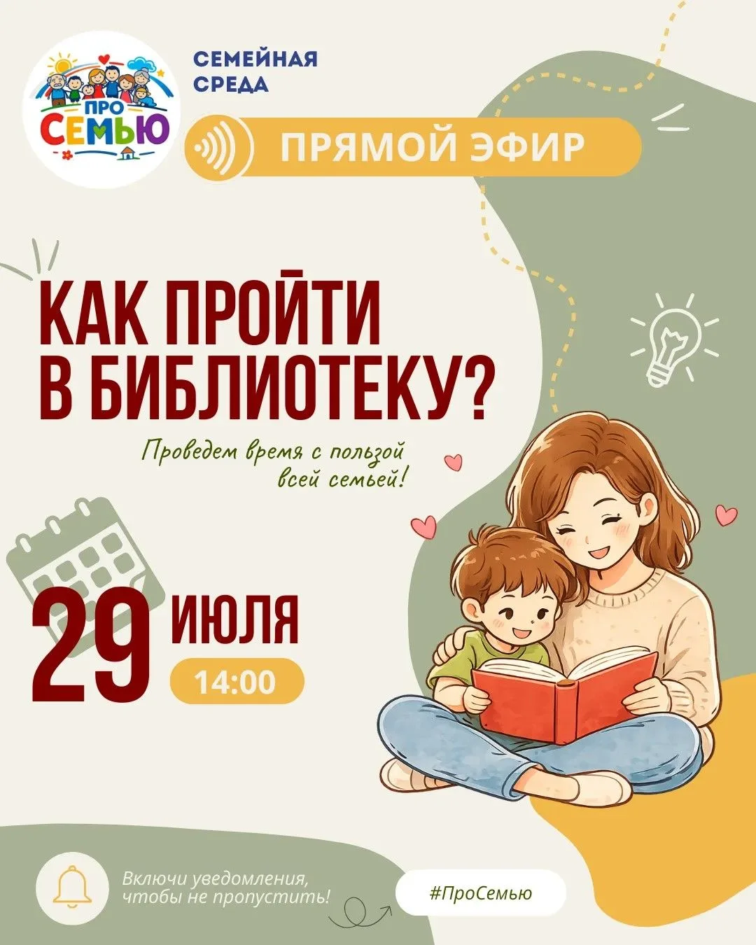 💫 НОВЫЙ ПРЯМОЙ ЭФИР ПРОЕКТА «СЕМЕЙНАЯ СРЕДА»

Друзья, СЕГОДНЯ состоится новый прямой эфир проекта «
