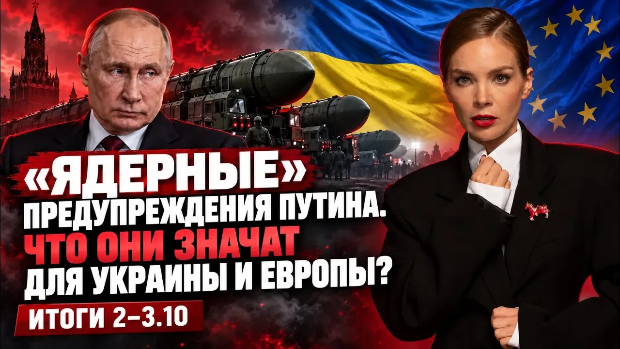 Что значат«ядерные»предупреждения Путина, новые удары по мостам. Итоги 2-3.10.