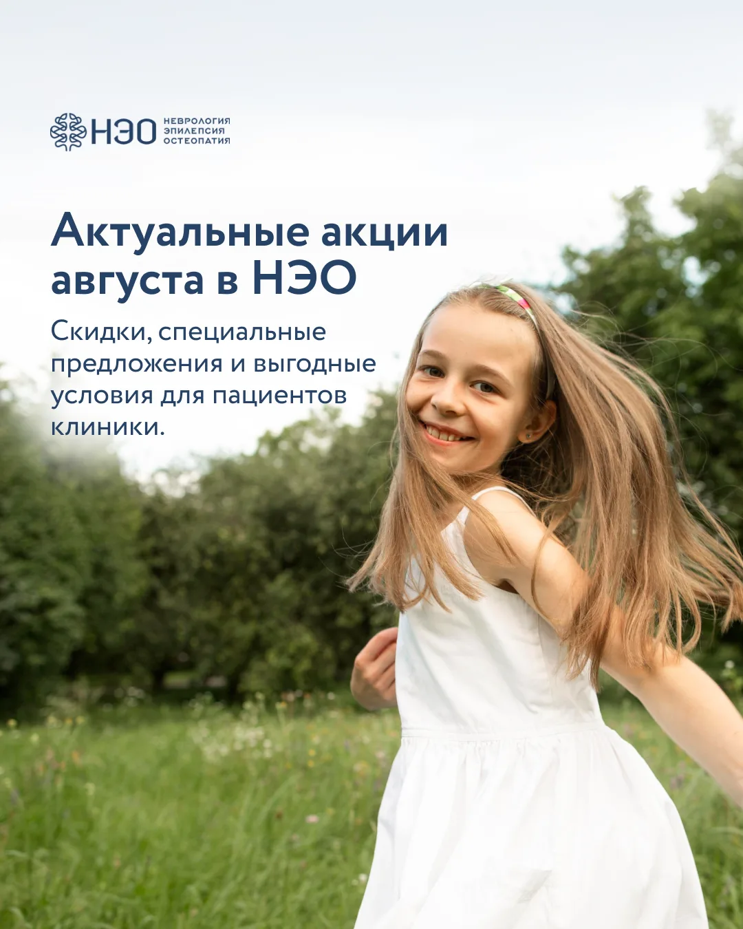 В августе в клинике НЭО действуют специальные предложения для детей и взрослых!