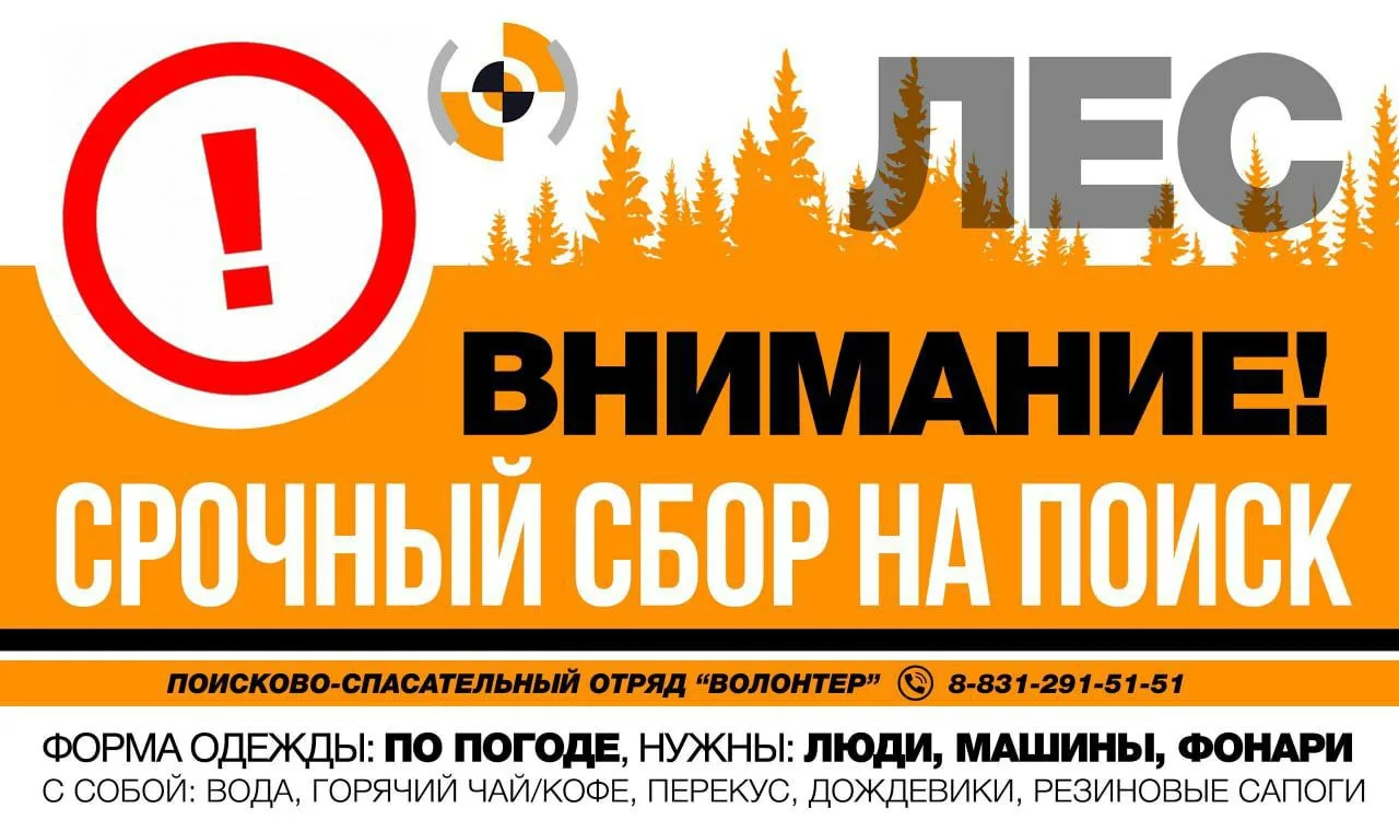 ВНИМАНИЕ! СРОЧНЫЙ СБОР НА ПОИСК!