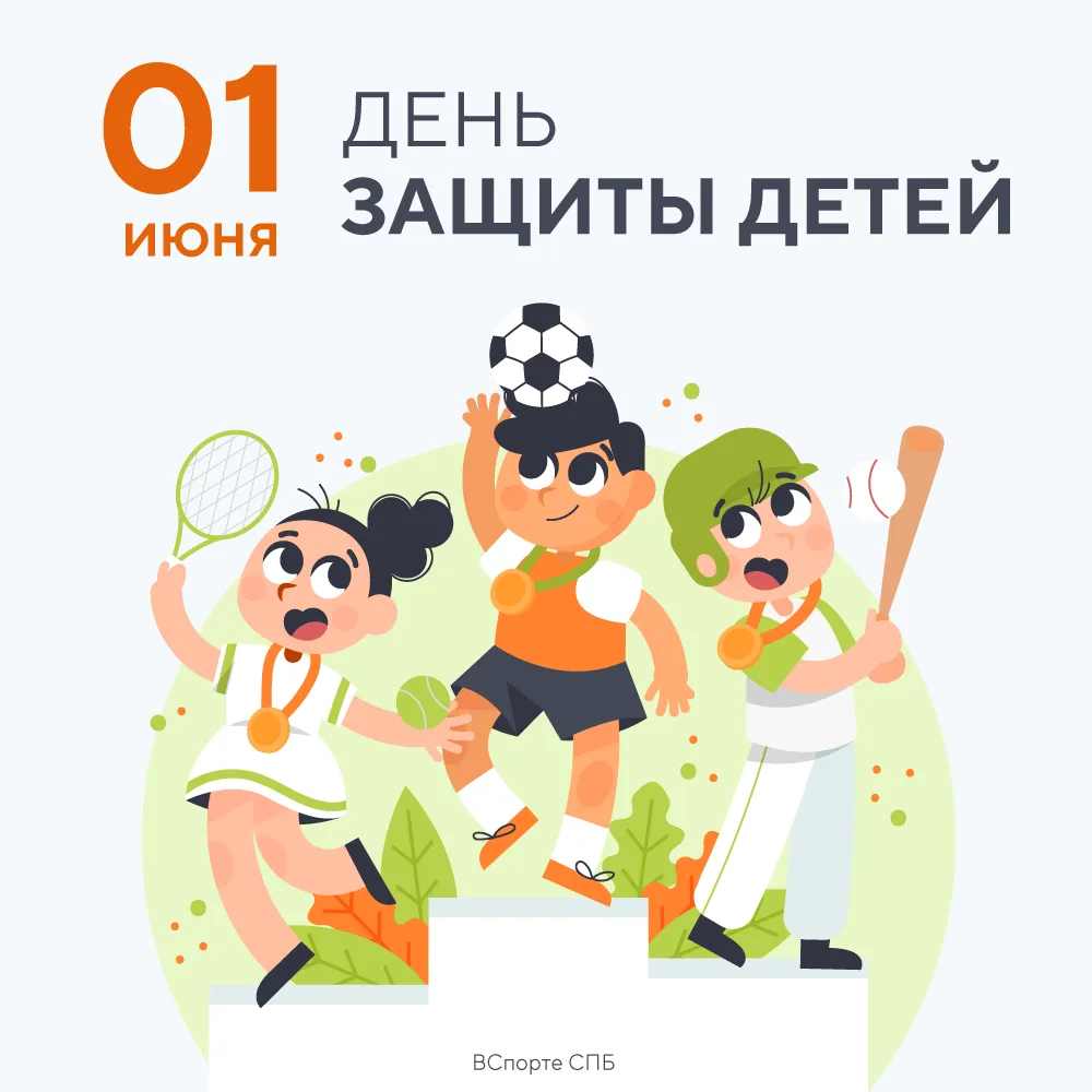 С Международным днем защиты детей! 👶