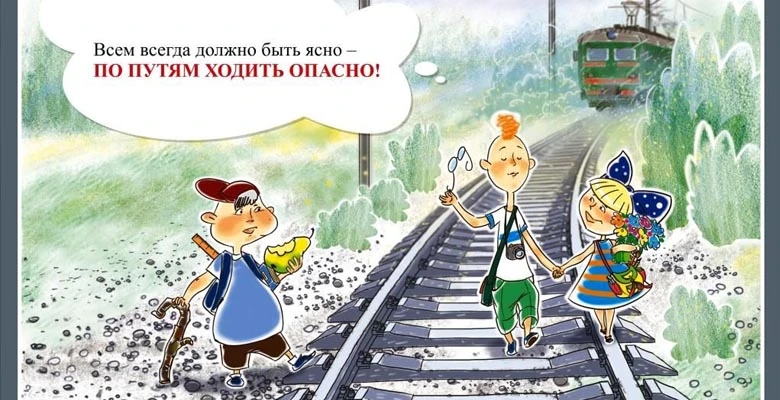 💥 ОАО «РЖД» напоминает, что железнодорожные пути являются объектами повышенной опасности. Находясь н