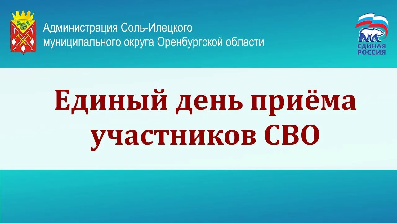 Состоится Единый день приема участников СВО