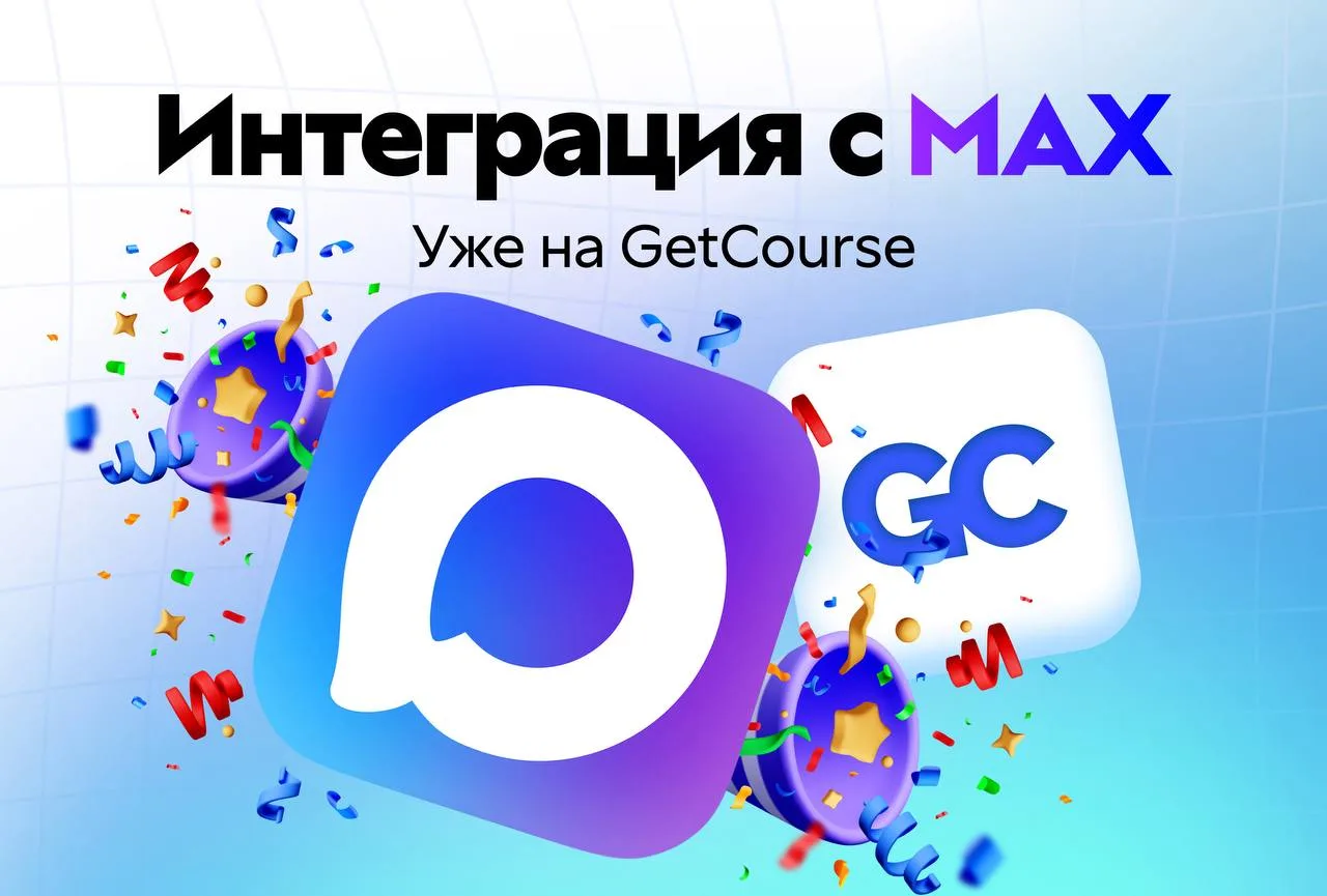 ⚡️Интеграция с MAX — уже на GetCourse!