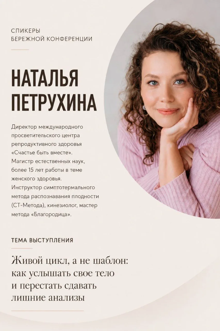 Продолжаем знакомство с участниками "Бережной конференции" о женской репродуктивной сис...