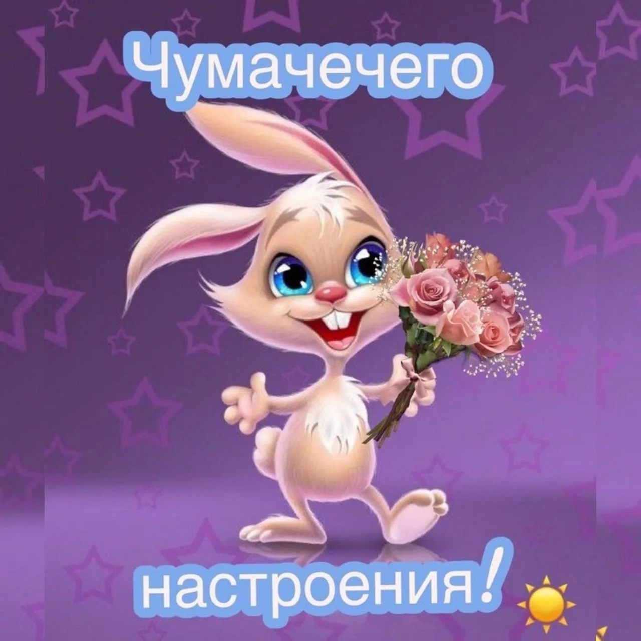 Понравилась открытка? Оставьте реакции ❤️