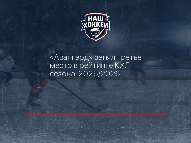 "Авангард" занял третье место в рейтинге КХЛ сезона-2025/2026