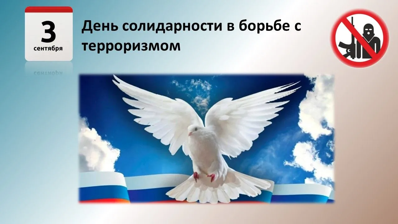 💥  3 сентября – День Солидарности в борьбе с терроризмом. Он приурочен к трагическим с...
