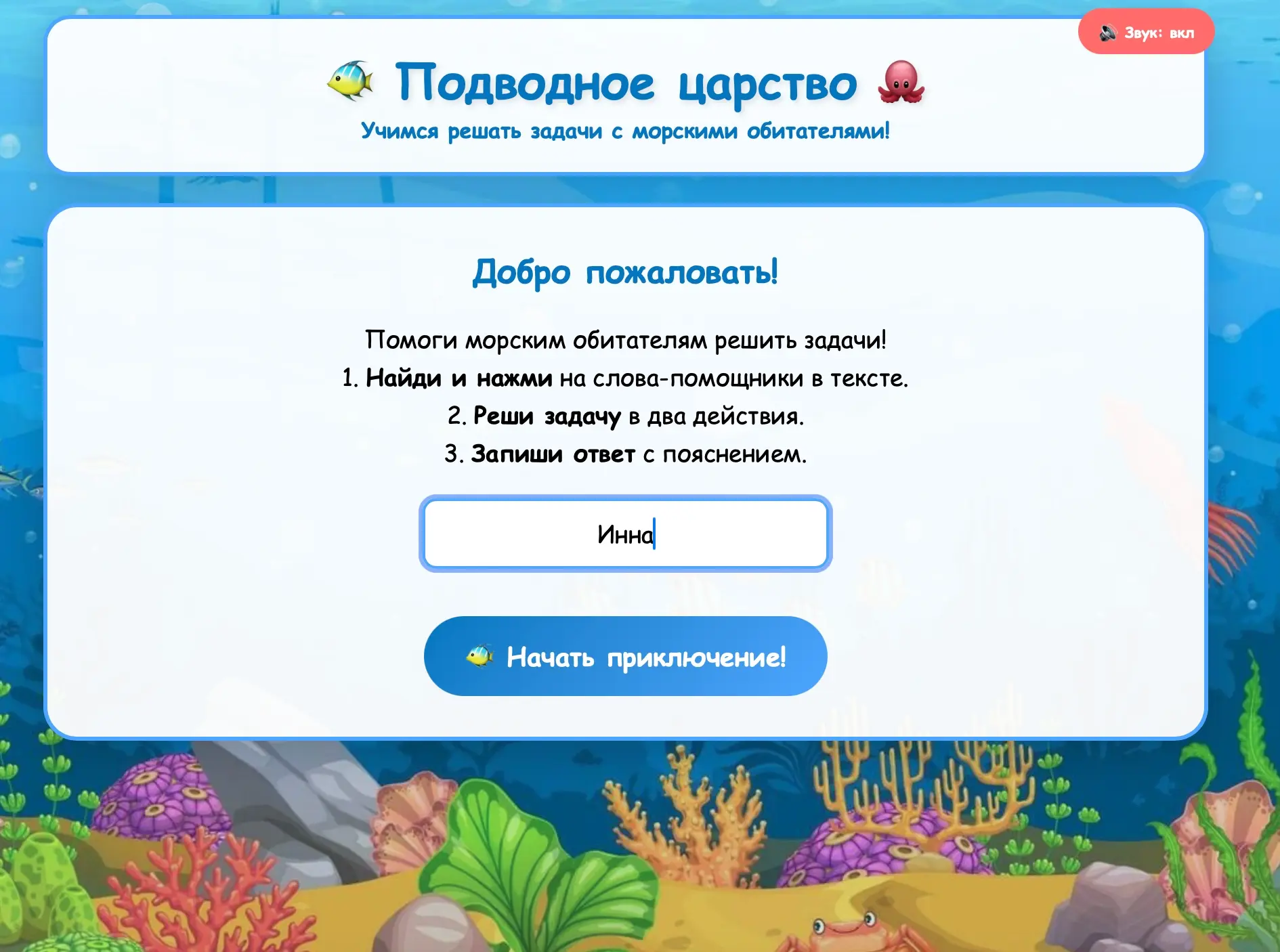 ИНТЕРАКТИВНАЯ ИГРА 
🐠 Подводное царство 🐙
Учимся решать задачи с морскими обитателями!

🎮 Файл - 
