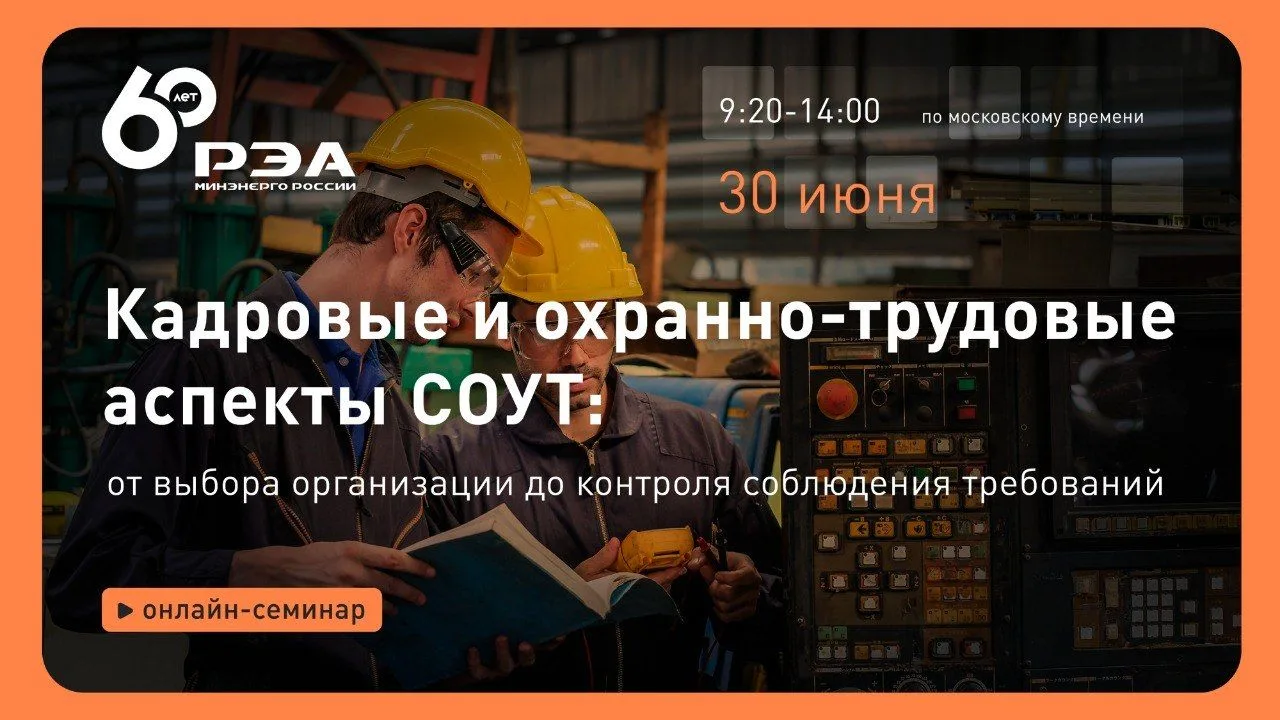 Открыта регистрация на новый онлайн-семинар!
 
📆 Мероприятие состоится 30 июня 2026 года с 09:20 до