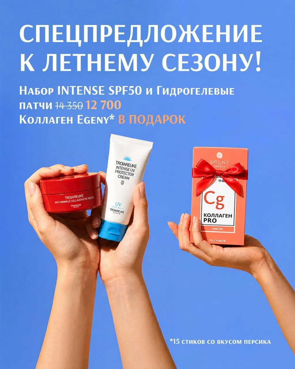 ☀️ Скоро лето: всё для защиты и сияния кожи в одном наборе