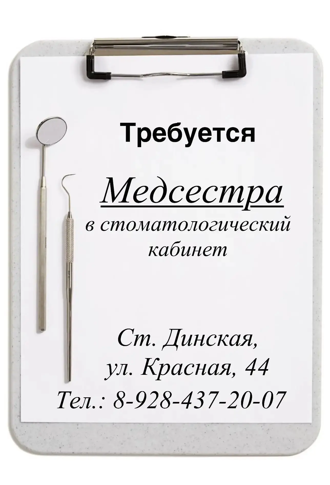 ✅ Требуется МЕДСЕСТРА с сертификатом в стоматологический кабинет