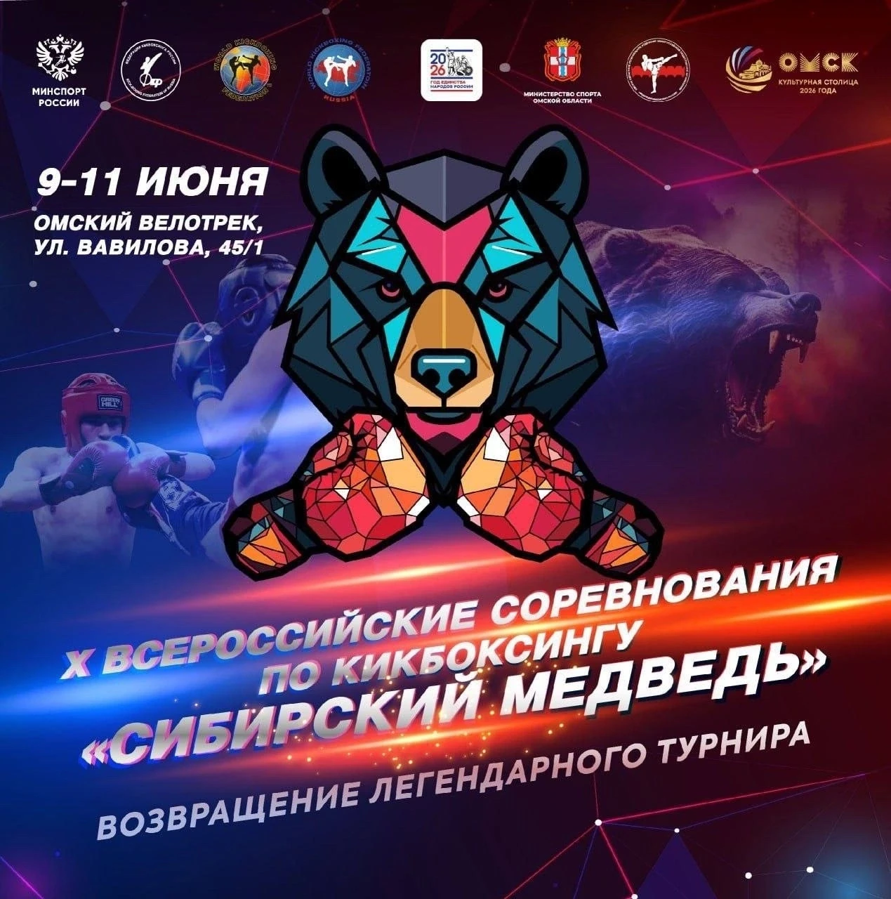 👊🏼🐻В Омске пройдут 10-е Всероссийские соревнования по кикбоксингу «Сибирский медведь»

🔥10-е Все