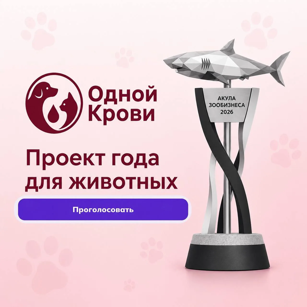«Одной Крови» среди участников премии «Акула Зообизнеса 2026»!