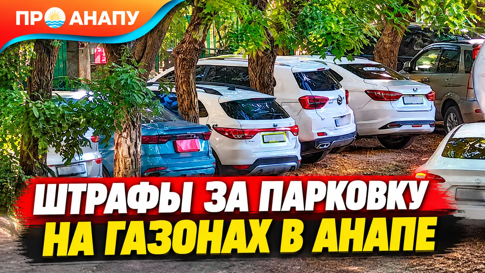 В Анапе за месяц вынесли 674 постановления за парковку на зелёных зонах