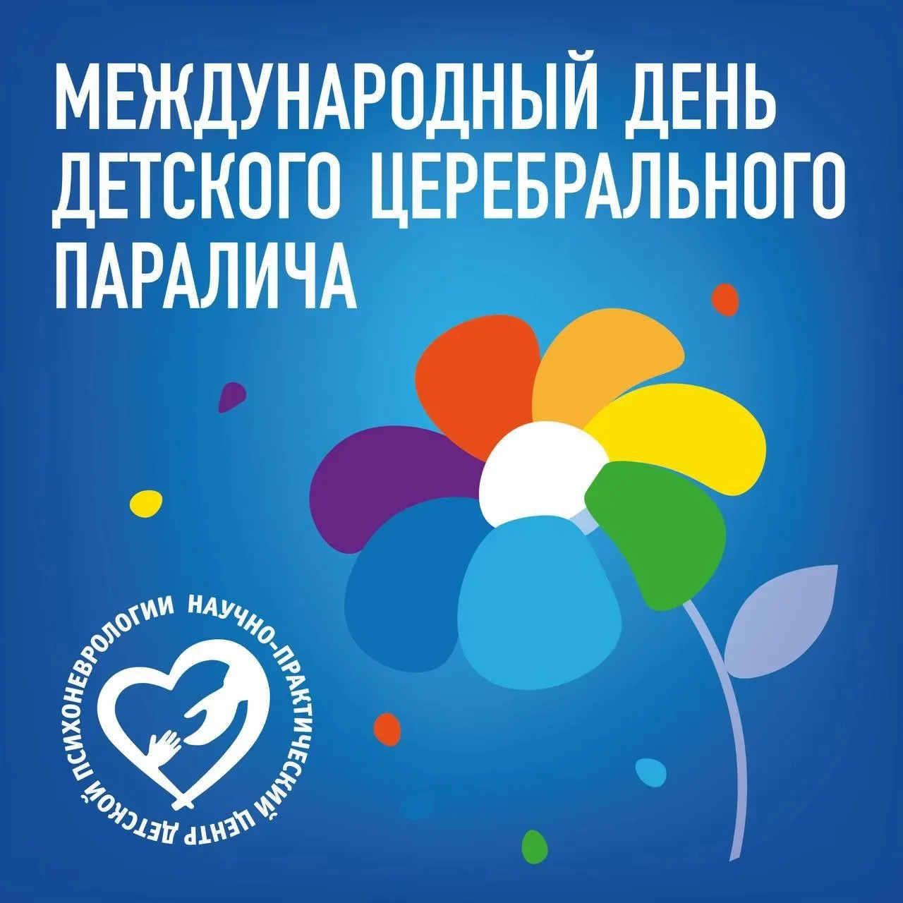 Сегодня Всемирный день поддержки людей с церебральным параличом (ДЦП), хоккейный клуб Ц...