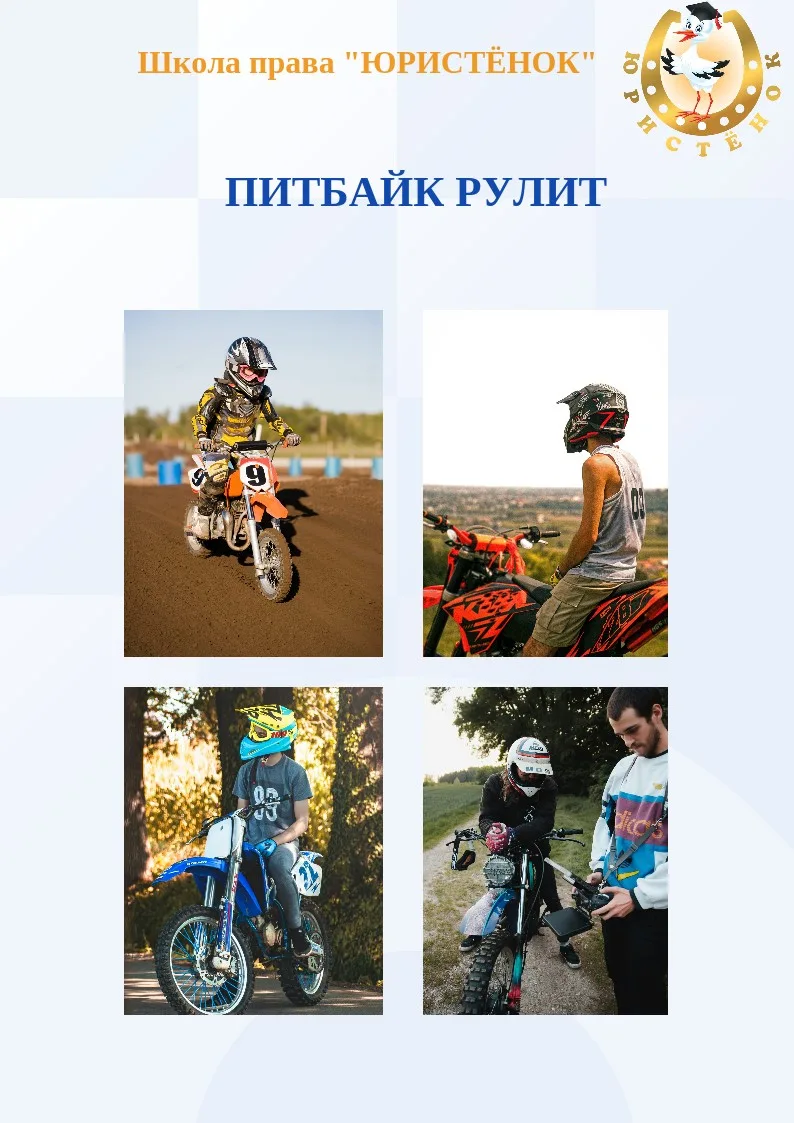 ⚠️ Памятка родителям: питбайк – не игрушка ⚠️